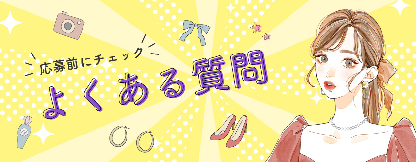 応募前にチェック!よくある質問