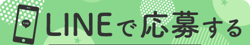 LINEで応募する ID:033bhhub