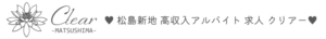 松島新地求人サイトロゴ