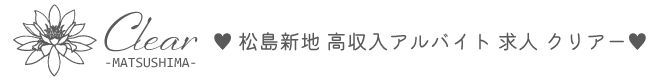 松島新地高収入アルバイト求人サイト