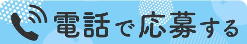 電話で応募する tel:090-6274-4731